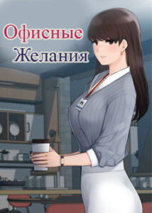 Офисные желания