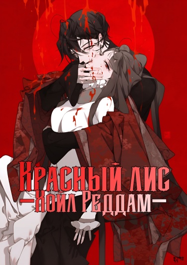 Красный лис -Хойл Реддам-