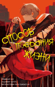 Способ поедания жизни