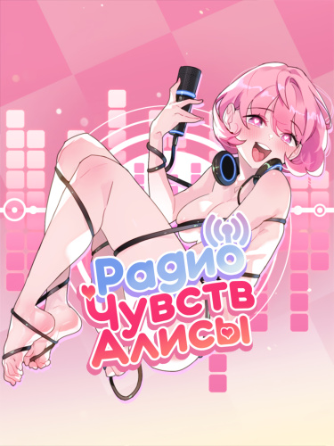 Радио чувств Алисы