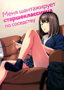 Меня шантажирует старшеклассница по соседству