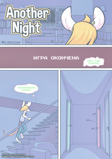 Однажды ночью