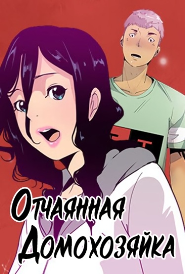 Отчаянная домохозяйка