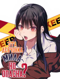 Эта девчонка мила… но опасна? (Цветная вебтун версия)