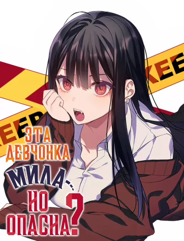 Эта девчонка мила… но опасна? (Цветная вебтун версия)