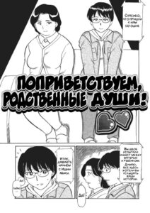 Поприветствуем, родственные души!