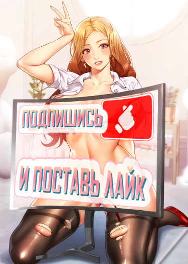 Подпишись и поставь лайк