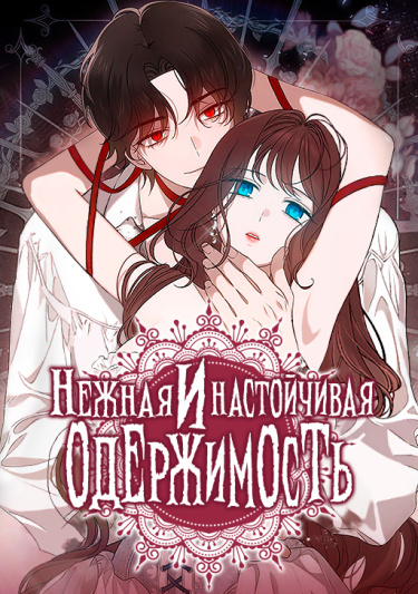 Твоя настойчивая одержимость