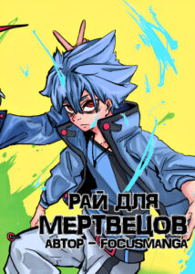 Рай для мертвецов