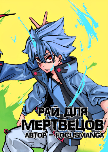 Рай для мертвецов