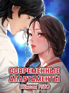 Современные апартаменты. Кёнсон 1930