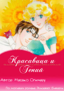 Красавица и Гений