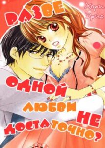 Разве одной любви не достаточно?