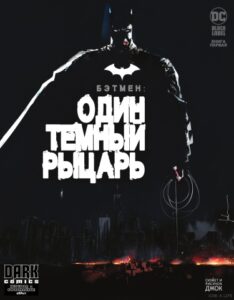 Бэтмен: Один Тёмный Рыцарь