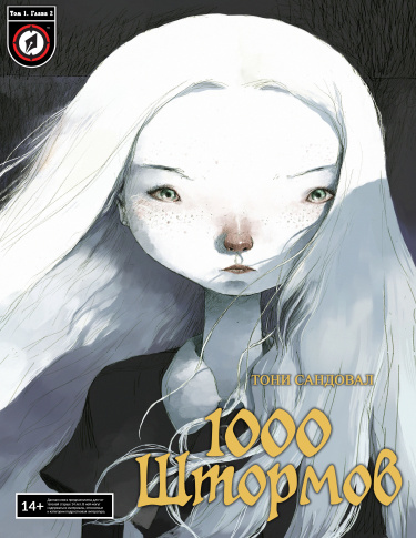 1000 Штормов