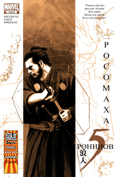 5 ронинов