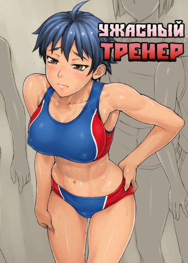 Ужасный тренер