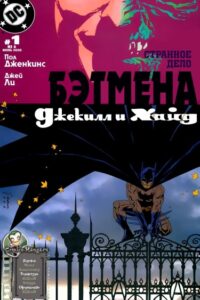 Бэтмен: Джекилл и Хайд
