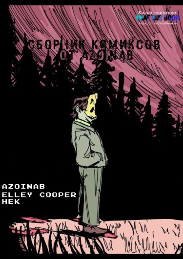 Сборник комиксов от Azoinab