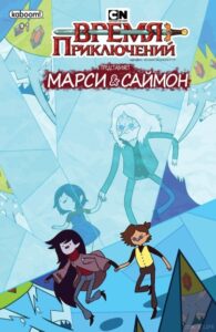 Время приключений Марси и Саймон