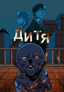 Дитя