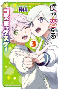 Космическая звезда, в которую я влюблен (Boku ga Koisuru Cosmic Star)