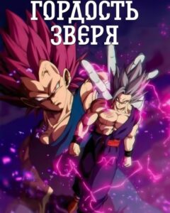 Драконий жемчуг Гордость зверя