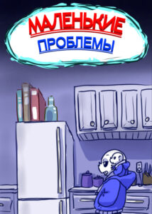 Маленькие проблемы