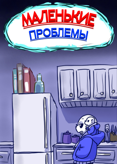 Маленькие проблемы