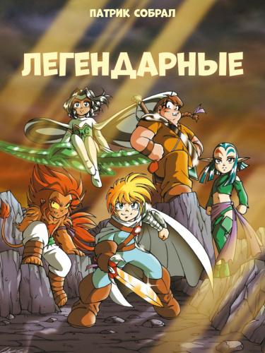 Легендарная пятерка
