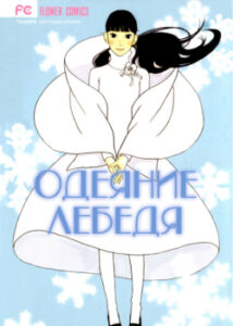Одеяние лебедя