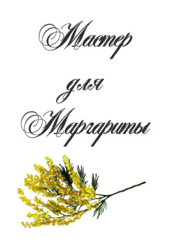 Мастер для Маргариты
