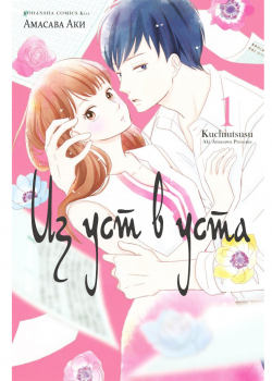 Из уст в уста (Kuchi Utsusu)