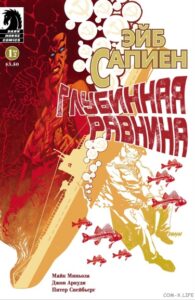Эйб Сапиен: Глубинная равнина