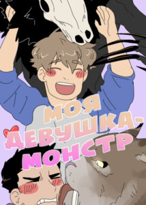 Моя девушка — монстр (My Monster Girlfriend)