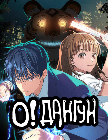 О! Дангун