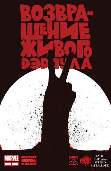 Возвращение живого Дэдпула