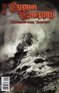 Судно Смерти. Последний вояж «Деметера»