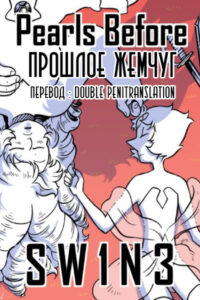 Прошлое Жемчуг
