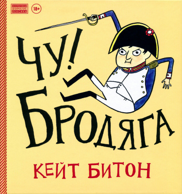 Чу! Бродяга