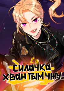 Силачка Хван Гым Чжу