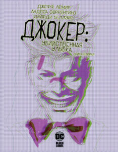 Джокер: Убийственная Улыбка