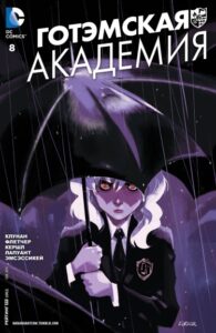 Академия Готэма