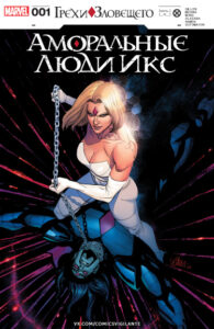 Immoral X-men
