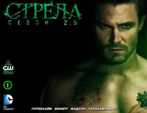 Стрела: Сезон 2.5