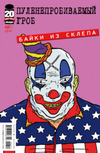 Пуленепробиваемый Гроб: Байки из Склепа