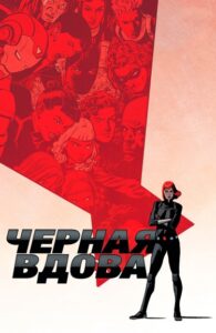 Черная вдова Том 6