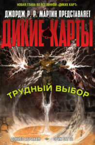 Джордж Р. Р. Мартин Представляет: Дикие Карты: Трудный Выбор