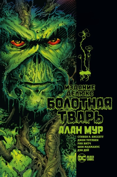 Болотная Тварь