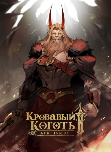 АФК Арена — Кровавый коготь